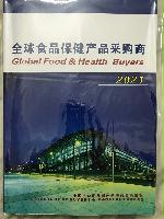 2021全球食品保健品采购商