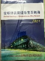 2021全球钟表眼镜珠宝采购商