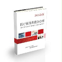 医疗保健类展会会刊