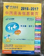 2016-2017中国商务信息名录