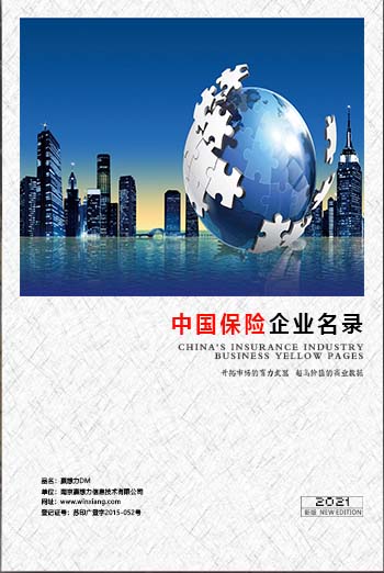 中国保险业企业黄页可开展精准营销，电话营销、邮件营销、传真营销等等多管齐下，圆您销售冠军梦